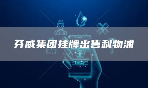 芬威集團(tuán)掛牌出售利物浦(圖1)