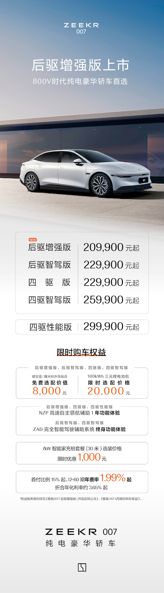 售價20.99萬元 極氪007后驅增強版全新上市_fororder_image001