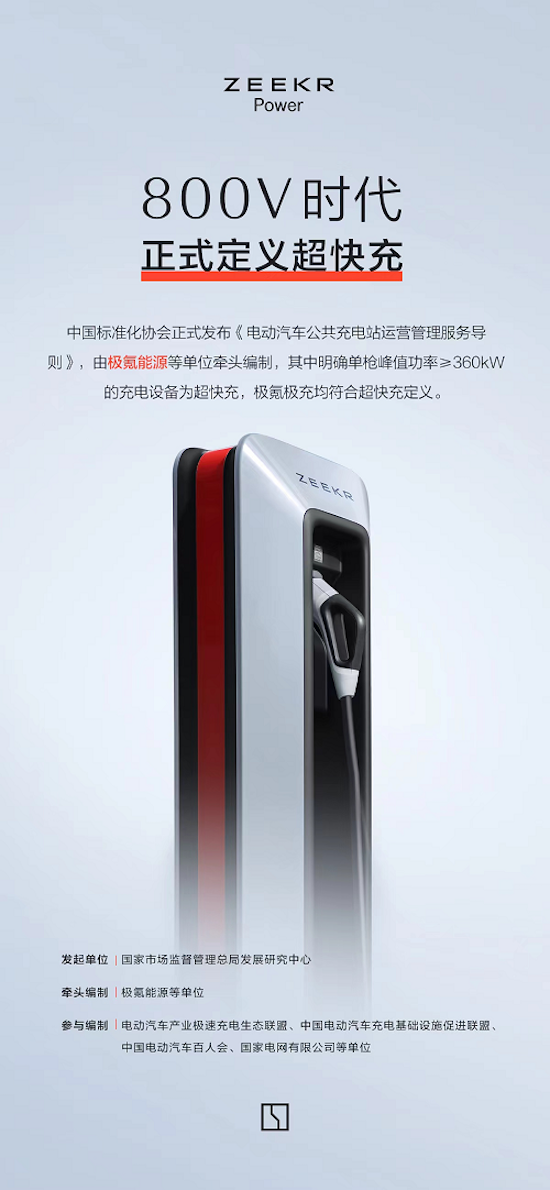 極氪參編、市場監(jiān)管總局發(fā)展研究中心牽頭起草 電車充電服務(wù)標(biāo)準(zhǔn)發(fā)布_fororder_image003