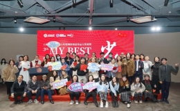 第三屆My Best我的代表作學(xué)生年度作品大賽舉行