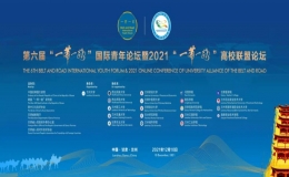 第六屆“一帶一路”國(guó)際青年論壇暨2021“一帶一路”高校聯(lián)盟