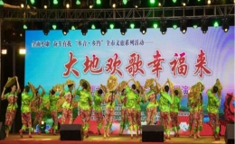“大地歡歌幸福來(lái)” 打造群文演藝品牌