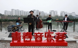 玉帶河畔，浪漫與動(dòng)感并存 ——一場(chǎng)“爵士經(jīng)典”的盛宴