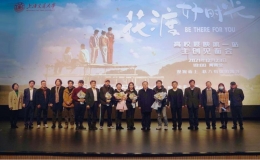 《花渡好時(shí)光》全國(guó)高校展映活動(dòng)首站舉辦