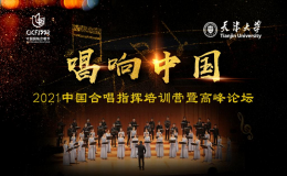 “唱響中國”——2021中國合唱指揮高峰論壇成功舉辦