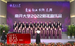 南開大學(xué)2022新年音樂(lè)會(huì)