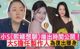 臺灣名嘴小S《熙娣想聊》