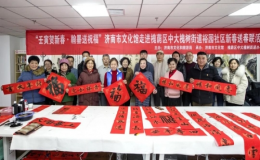 春聯(lián)送福，墨香傳情