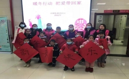 “暖冬行動 把愛帶回家”關愛留守兒童活動