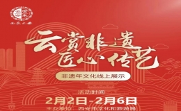 “云賞非遺·匠心傳藝”非遺年文化線上展示活動開始啦！