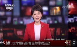 央視四套報(bào)道廈門(mén)大學(xué)舉行新春民俗體驗(yàn)活動(dòng)