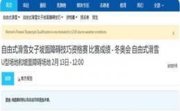 谷愛凌冬奧會第二項比賽因天氣原因延遲