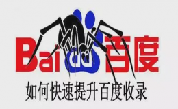 如何加快百度對新站的收錄？