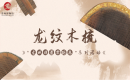 活動(dòng)報(bào)名|“龍城非遺零距離”系列活動(dòng)——龍紋木梳