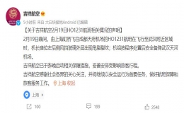 “駕駛艙玻璃出現(xiàn)裂紋”，吉祥航空聲明！