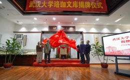 傳承學(xué)術(shù) 賡續(xù)文脈 珞珈文庫(kù)正式揭牌開(kāi)放
