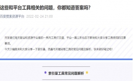 <strong>索引量、流量與關(guān)鍵詞等工具的常見(jiàn)問(wèn)題及解析</strong>