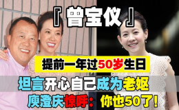 曾寶儀49歲生日 坦言開心自己成為老嫗