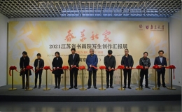 春華秋實(shí)——2021江蘇省書(shū)畫(huà)院寫(xiě)生創(chuàng)作匯報(bào)展
