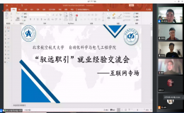 “馭遠(yuǎn)職引”就業(yè)經(jīng)驗(yàn)交流會(huì)——互聯(lián)網(wǎng)專場
