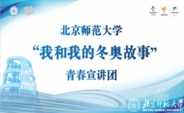“我和我的冬奧故事”青春宣講團走進北京學(xué)校宣講