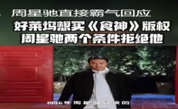 《食神》曾被好萊塢買(mǎi)下版權(quán)并邀請(qǐng)周星馳制作西洋版