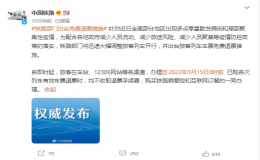 鐵路：即時(shí)起，3月15日0時(shí)前已購(gòu)車票免費(fèi)退票