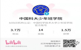 “中科大少年班精品課”欄目上線新課