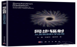 首部同步輻射科普書問(wèn)世