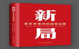 《新局：青年學(xué)者共論國(guó)家治理》一書(shū)出版發(fā)行
