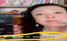 張?zhí)m在直播中回應(yīng)有關(guān)孫子的問(wèn)題