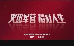 熱血發(fā)布！2022年全國征兵公益宣傳片《火熱軍營 精彩人生》