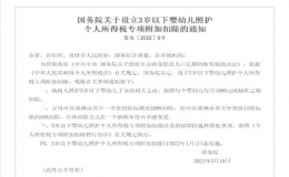 設(shè)立三歲以下嬰幼兒照護(hù)個(gè)人所得稅專項(xiàng)附加扣除