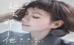 陳潔儀最新粵語單曲《遠(yuǎn)去那個(gè)他》上線