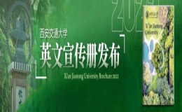 【126校慶】西安交通大學(xué)英文宣傳冊(cè)發(fā)布