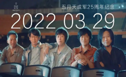 五月天出道25周年  阿信卻道出了五月天的退休時間表