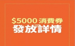 香港將向市民發(fā)放5000元港幣消費(fèi)券