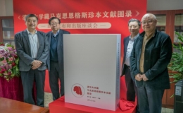 《清華大學(xué)藏馬克思恩格斯珍本文獻(xiàn)圖錄》新書(shū)發(fā)布和出版