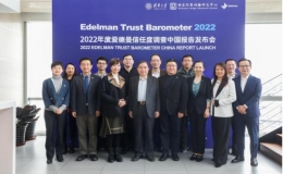 《2022年愛(ài)德曼全球信任度調(diào)查中國(guó)報(bào)告》發(fā)布