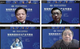 中國工程院2021智能制造技術(shù)與產(chǎn)業(yè)專題會線上舉行