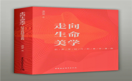潘知常教授美學(xué)新著《走向生命美學(xué)——后美學(xué)時代的美學(xué)建構(gòu)》應(yīng)