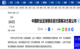 中國足協(xié)欠薪清理工作力求兼顧俱樂部實際情況與球員利益