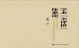 《學術(shù)“全評價”體系論》由社會科學文獻出版社正式出版