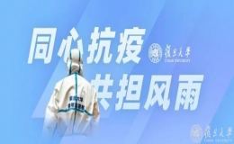 復(fù)旦大學(xué)愛心“云托班”志愿服務(wù)隊(duì)伍不斷壯大
