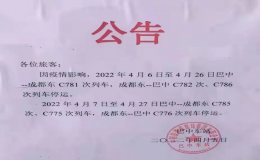4月6日至4月27日期間巴中至成都東往返動(dòng)車停運(yùn)