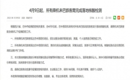 4月9日起所有乘機(jī)來(lái)巴中旅客需完成落地核酸檢測(cè)
