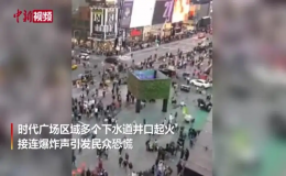 美國紐約時代廣場附近的多處下水道井口起火