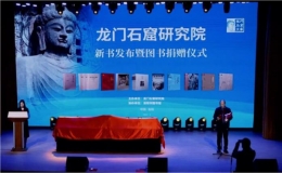 《龍門石窟文庫(kù)》首批圖書在洛陽(yáng)發(fā)布