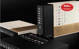 陳楠《中國漢字設(shè)計史》書籍設(shè)計獲2022年紐約字體指導(dǎo)俱樂部