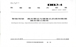 智能駕駛安徽省地方標(biāo)準(zhǔn)正式發(fā)布